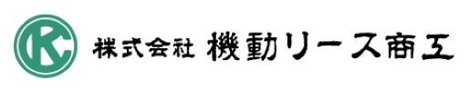 株式会社機動リース商工